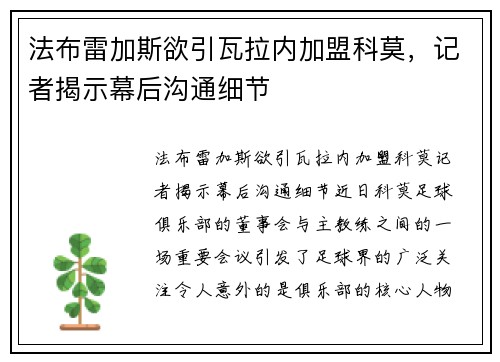 法布雷加斯欲引瓦拉内加盟科莫，记者揭示幕后沟通细节