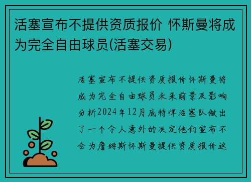 活塞宣布不提供资质报价 怀斯曼将成为完全自由球员(活塞交易)