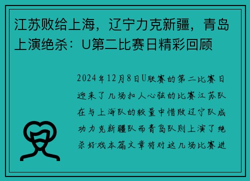 江苏败给上海，辽宁力克新疆，青岛上演绝杀：U第二比赛日精彩回顾