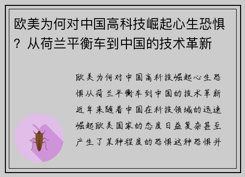 欧美为何对中国高科技崛起心生恐惧？从荷兰平衡车到中国的技术革新