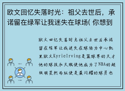 欧文回忆失落时光：祖父去世后，承诺留在绿军让我迷失在球场( 你想到了什么)