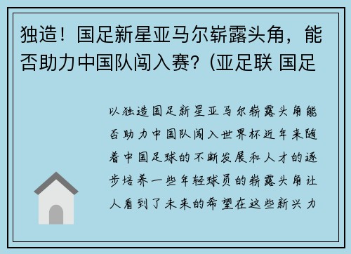 独造！国足新星亚马尔崭露头角，能否助力中国队闯入赛？(亚足联 国足)