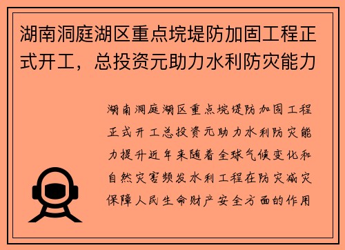 湖南洞庭湖区重点垸堤防加固工程正式开工，总投资元助力水利防灾能力提升