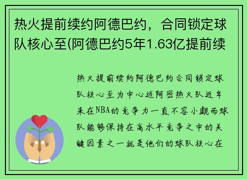 热火提前续约阿德巴约，合同锁定球队核心至(阿德巴约5年1.63亿提前续约热火)