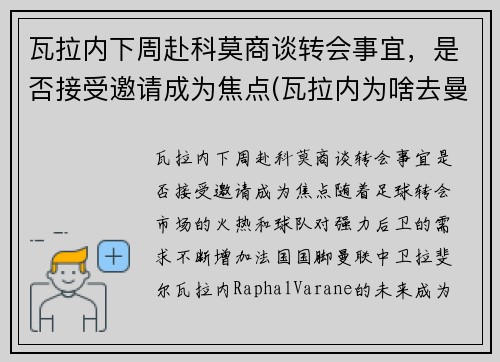 瓦拉内下周赴科莫商谈转会事宜，是否接受邀请成为焦点(瓦拉内为啥去曼联)