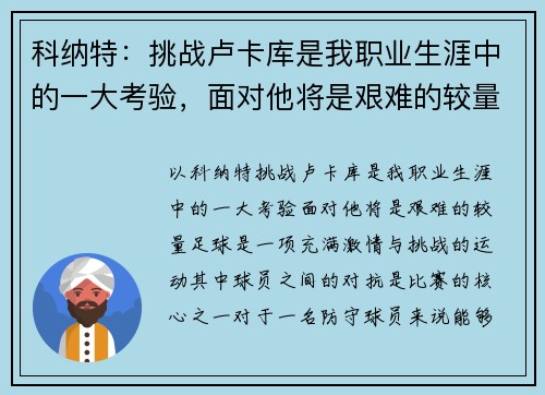 科纳特：挑战卢卡库是我职业生涯中的一大考验，面对他将是艰难的较量