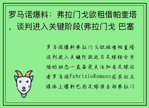 罗马诺爆料：弗拉门戈欲租借帕奎塔，谈判进入关键阶段(弗拉门戈 巴塞罗那)