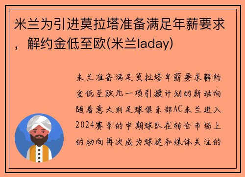 米兰为引进莫拉塔准备满足年薪要求，解约金低至欧(米兰laday)