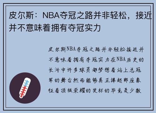 皮尔斯：NBA夺冠之路并非轻松，接近并不意味着拥有夺冠实力