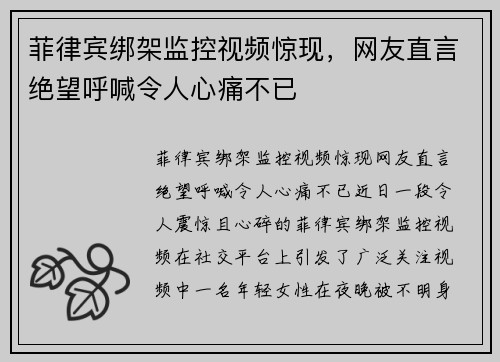 菲律宾绑架监控视频惊现，网友直言绝望呼喊令人心痛不已