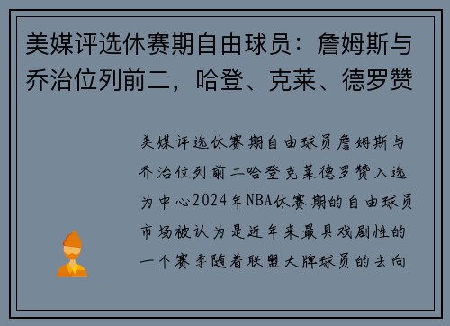 美媒评选休赛期自由球员：詹姆斯与乔治位列前二，哈登、克莱、德罗赞入选