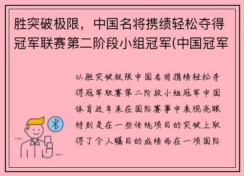 胜突破极限，中国名将携绩轻松夺得冠军联赛第二阶段小组冠军(中国冠军人物)