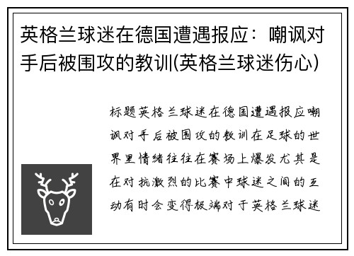 英格兰球迷在德国遭遇报应：嘲讽对手后被围攻的教训(英格兰球迷伤心)