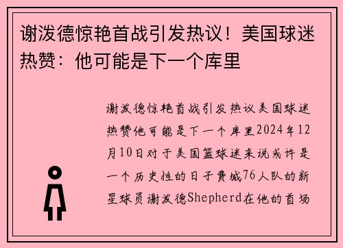 谢泼德惊艳首战引发热议！美国球迷热赞：他可能是下一个库里