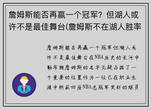 詹姆斯能否再赢一个冠军？但湖人或许不是最佳舞台(詹姆斯不在湖人胜率)