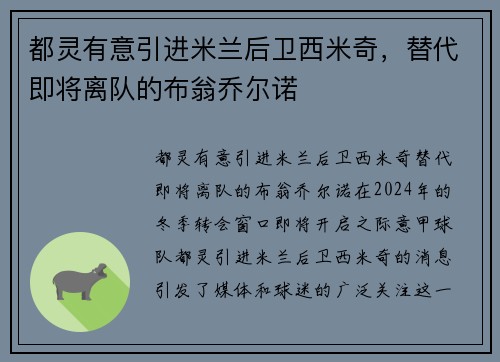 都灵有意引进米兰后卫西米奇，替代即将离队的布翁乔尔诺