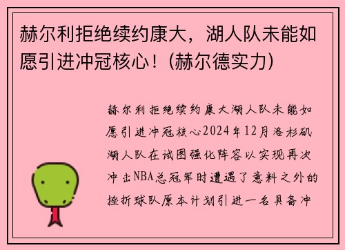 赫尔利拒绝续约康大，湖人队未能如愿引进冲冠核心！(赫尔德实力)