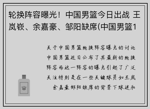 轮换阵容曝光！中国男篮今日出战 王岚嵚、余嘉豪、邹阳缺席(中国男篮1)