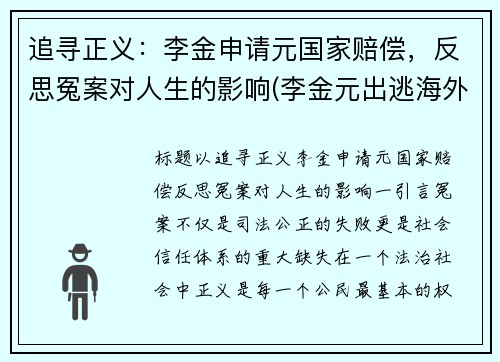 追寻正义：李金申请元国家赔偿，反思冤案对人生的影响(李金元出逃海外)