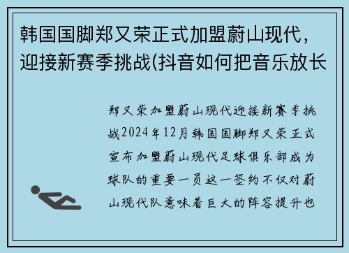 韩国国脚郑又荣正式加盟蔚山现代，迎接新赛季挑战(抖音如何把音乐放长点)