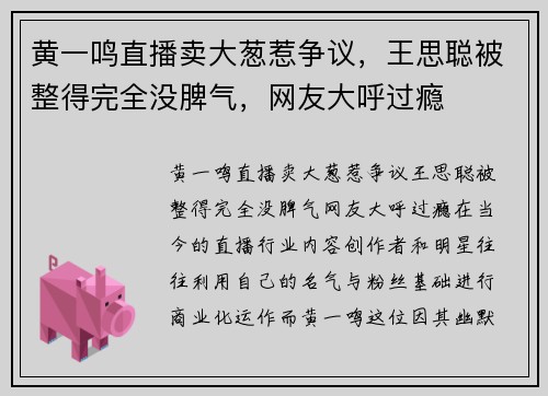 黄一鸣直播卖大葱惹争议，王思聪被整得完全没脾气，网友大呼过瘾