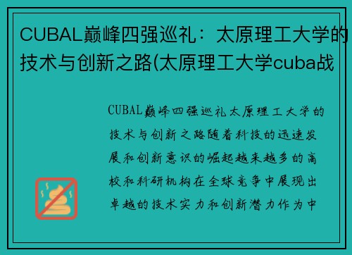 CUBAL巅峰四强巡礼：太原理工大学的技术与创新之路(太原理工大学cuba战绩)