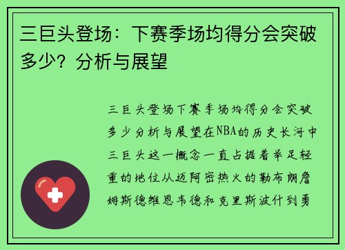 三巨头登场：下赛季场均得分会突破多少？分析与展望