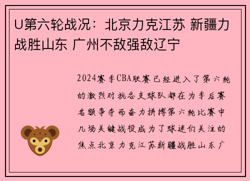 U第六轮战况：北京力克江苏 新疆力战胜山东 广州不敌强敌辽宁