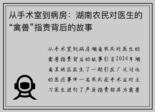 从手术室到病房：湖南农民对医生的“禽兽”指责背后的故事