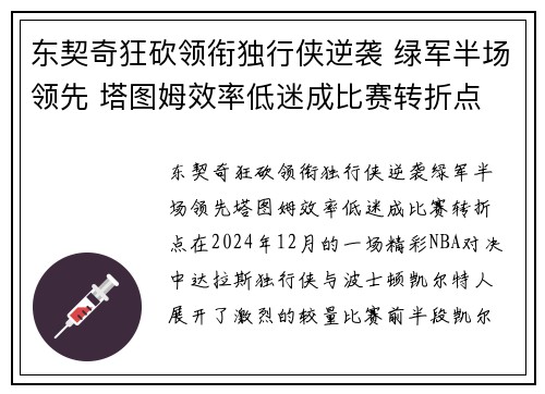 东契奇狂砍领衔独行侠逆袭 绿军半场领先 塔图姆效率低迷成比赛转折点