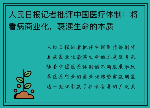 人民日报记者批评中国医疗体制：将看病商业化，亵渎生命的本质