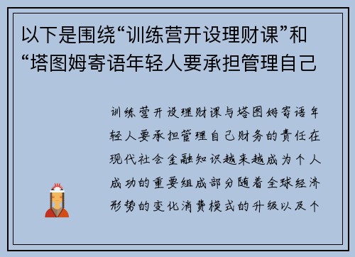 以下是围绕“训练营开设理财课”和“塔图姆寄语年轻人要承担管理自己财务的责任”的两篇相关原创标题：