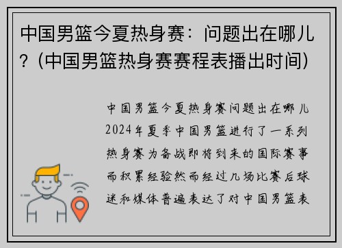 中国男篮今夏热身赛：问题出在哪儿？(中国男篮热身赛赛程表播出时间)