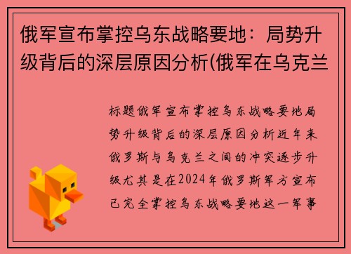 俄军宣布掌控乌东战略要地：局势升级背后的深层原因分析(俄军在乌克兰阵亡)