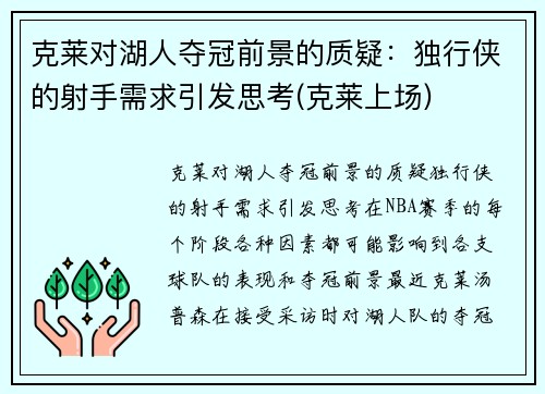 克莱对湖人夺冠前景的质疑：独行侠的射手需求引发思考(克莱上场)