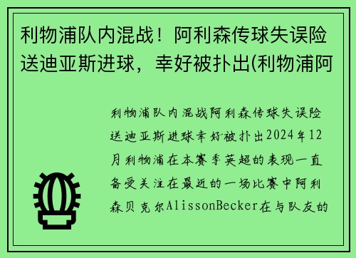 利物浦队内混战！阿利森传球失误险送迪亚斯进球，幸好被扑出(利物浦阿里森简介)