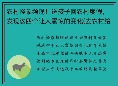 农村怪象频现！送孩子回农村度假，发现这四个让人震惊的变化(去农村给孩子玩什么)