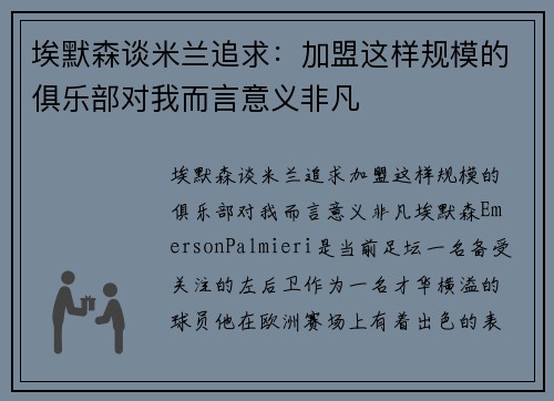 埃默森谈米兰追求：加盟这样规模的俱乐部对我而言意义非凡