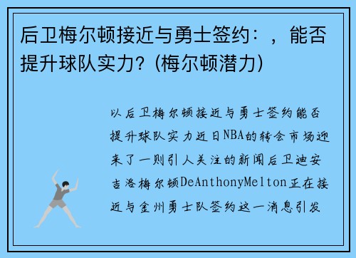 后卫梅尔顿接近与勇士签约：，能否提升球队实力？(梅尔顿潜力)