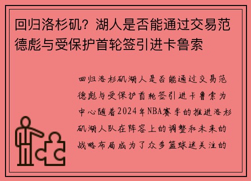 回归洛杉矶？湖人是否能通过交易范德彪与受保护首轮签引进卡鲁索