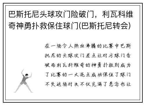 巴斯托尼头球攻门险破门，利瓦科维奇神勇扑救保住球门(巴斯托尼转会)