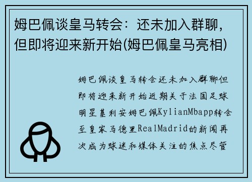 姆巴佩谈皇马转会：还未加入群聊，但即将迎来新开始(姆巴佩皇马亮相)