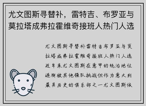 尤文图斯寻替补，雷特吉、布罗亚与莫拉塔成弗拉霍维奇接班人热门人选