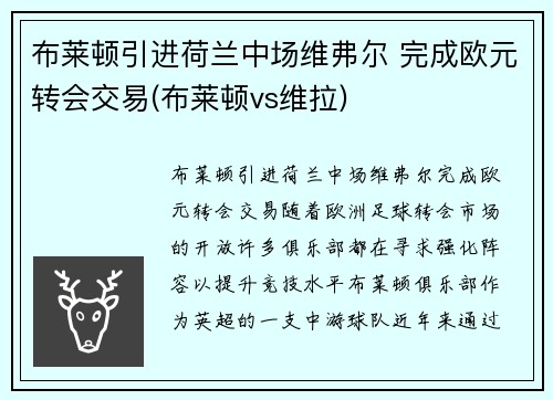 布莱顿引进荷兰中场维弗尔 完成欧元转会交易(布莱顿vs维拉)