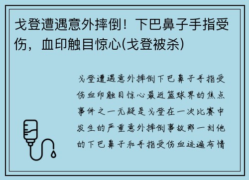 戈登遭遇意外摔倒！下巴鼻子手指受伤，血印触目惊心(戈登被杀)