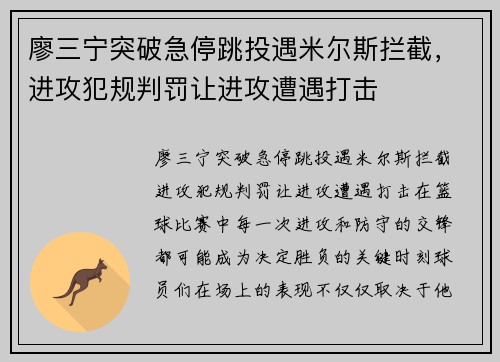 廖三宁突破急停跳投遇米尔斯拦截，进攻犯规判罚让进攻遭遇打击