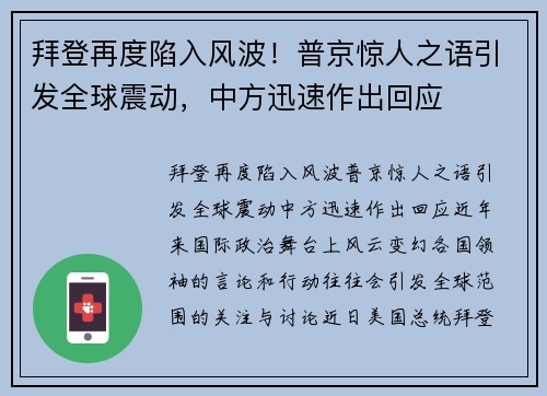 拜登再度陷入风波！普京惊人之语引发全球震动，中方迅速作出回应