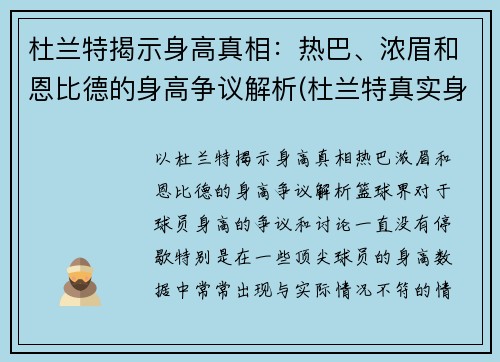 杜兰特揭示身高真相：热巴、浓眉和恩比德的身高争议解析(杜兰特真实身高213)