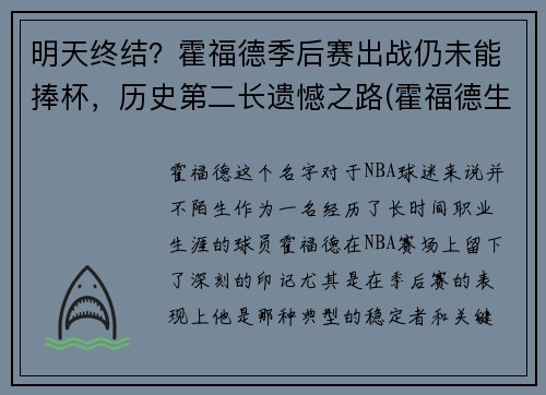 明天终结？霍福德季后赛出战仍未能捧杯，历史第二长遗憾之路(霍福德生涯最高分)