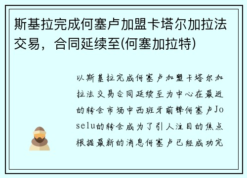 斯基拉完成何塞卢加盟卡塔尔加拉法交易，合同延续至(何塞加拉特)